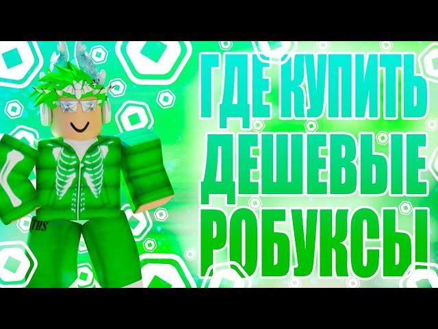 ГДЕ КУПИТЬ САМЫЕ ДЕШЕВЫЕ РОБУКСЫ // ПРОВЕРКА САЙТА RBX.CAMP #4