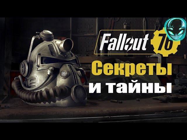 Секреты и тайны  Fallout76