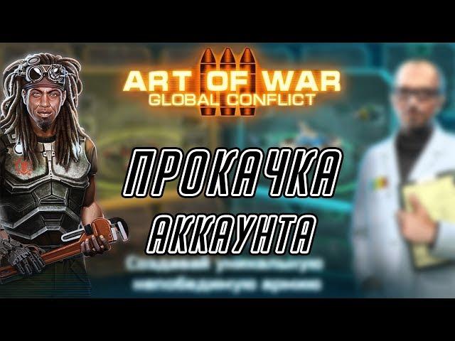 Art of war 3 Прокачка аккаунта Сопротивление