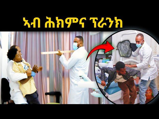 ብፍርሒ ሸይኖም - ንተሓከምቲ ዶክተር ኮይነ ፕራንክ ጌረዮም