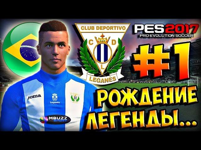 PES 2017  КАРЬЕРА ЗА ИГРОКА  #1 - "РОЖДЕНИЕ ЛЕГЕНДЫ, НЕГОДУЮ!"