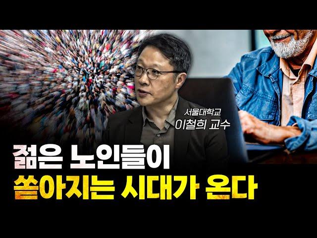 인구감소 고령화 쇼크 과장된 측면이 있다 f.이철희 서울대학교 경제학부 교수 [신과대화]