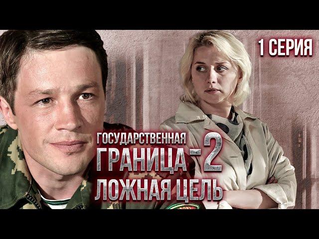 Государственная граница-2. Ложная цель. 1 серия // Драма, триллер, боевик, военный сериал