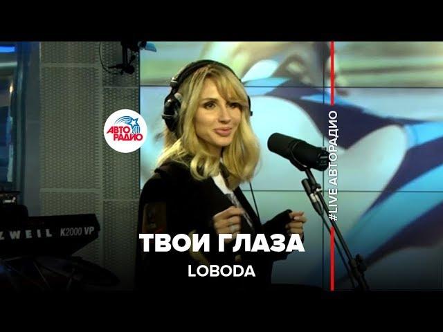 LOBODA - Твои Глаза (LIVE @ Авторадио)