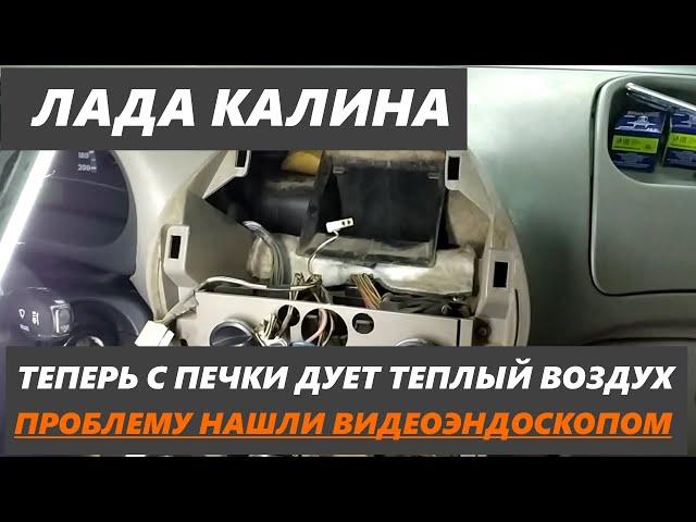 Лада Калина, теперь дует теплый воздух с печки!