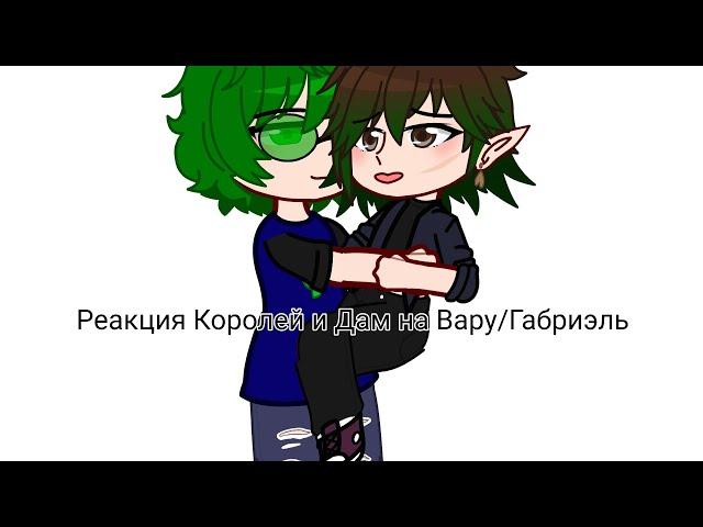 ||Реакция королей и дам на Вару и Габриэля (шип)||чит.опис.||