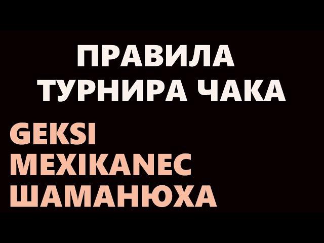 ТИПА ТУРНИР ЧАКА | GEKSI MEXIKANEC ШАМАНЮХА