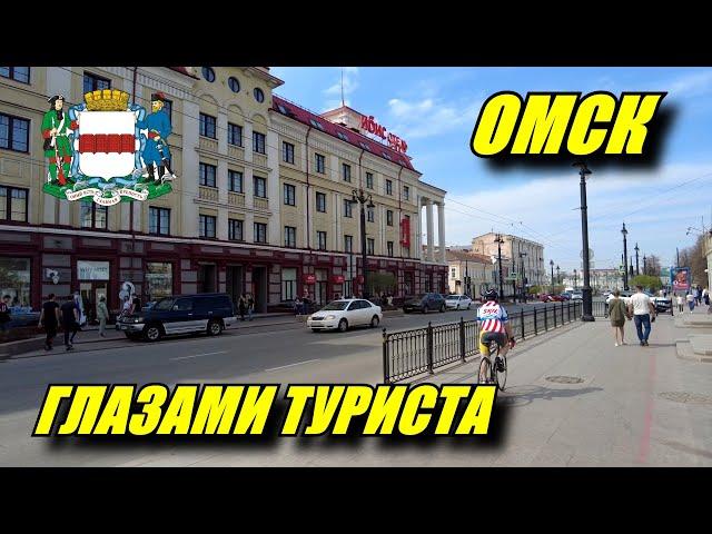 Омск глазами туриста. Зачем ехать в Омск?