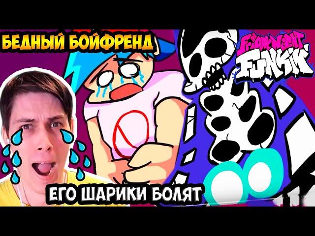 БЕДНЫЙ БОЙФРЕНД ! ЕГО ШАРИКИ БОЛЯТ ! - FRIDAY NIGHT FUNKIN' Animation / Анимация - Реакция