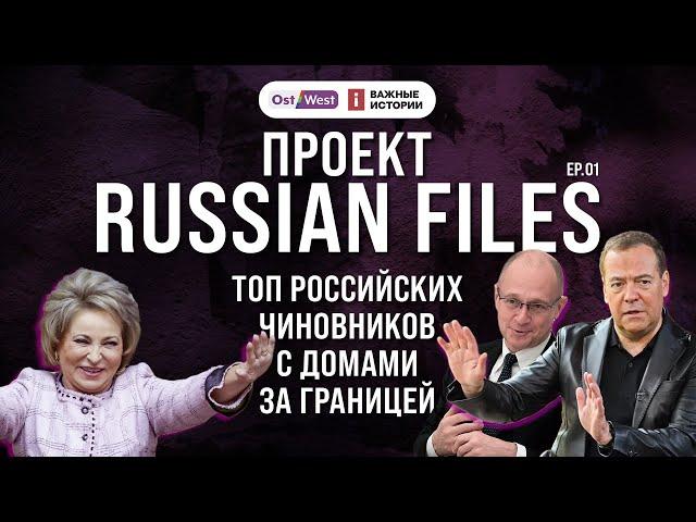 Чем владеет российская элита за границей | Дмитрий Медведев, Валентина Матвиенко, Сергей Кириенко