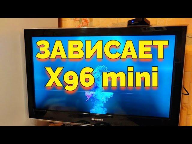 ТВ приставка X96 mini зависает на заставке что делать ?