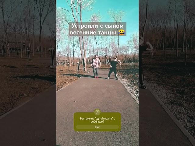 Весенние танцы  #семья #music #челябинск #танцы
