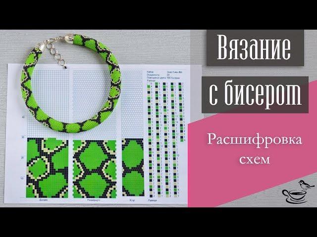 ВЯЗАНИЕ С БИСЕРОМ | Расшифровка Схем