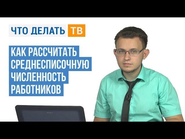 Как рассчитать среднесписочную численность работников