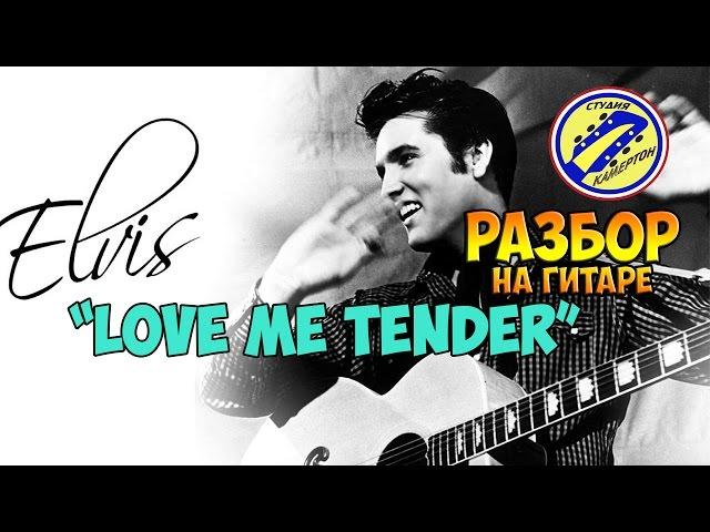 Elvis Presley - Love me tender (Полный разбор на гитаре)Аранжировка