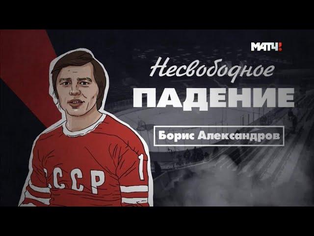 «Несвободное падение»  Борис Александров (ХОККЕЙ сборная СССР, Торпедо Усть-Каменогорск)