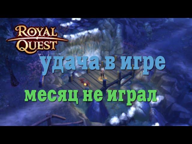  Royal Quest - Удача в игре/Часть 7