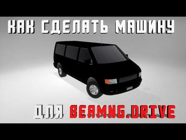 КАК СОЗДАТЬ МАШИНУ ДЛЯ BeamNG.Drive С НУЛЯ | Automation