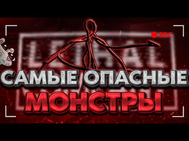 ТИР ЛИСТ ОПАСНЕЙШИХ МОНСТРОВ В LETHAL COMPANY V55 | ГАЙД НА ВСЕХ МОНСТРОВ