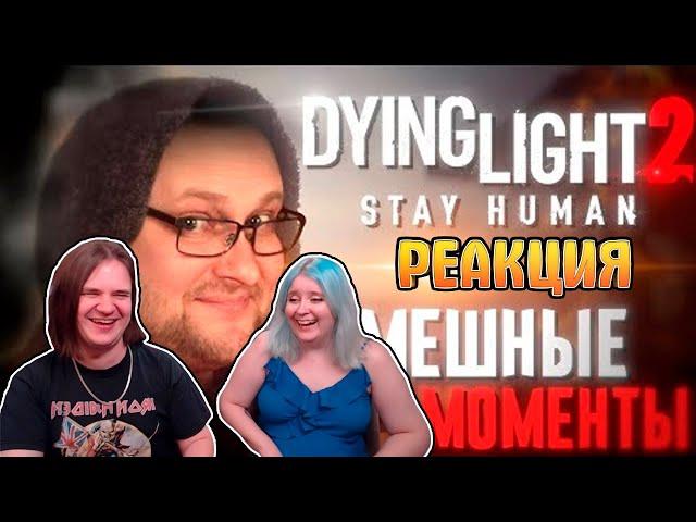 СМЕШНЫЕ МОМЕНТЫ С КУПЛИНОВЫМ ► Dying Light 2: Stay Human | РЕАКЦИЯ НА @Kuplinov |