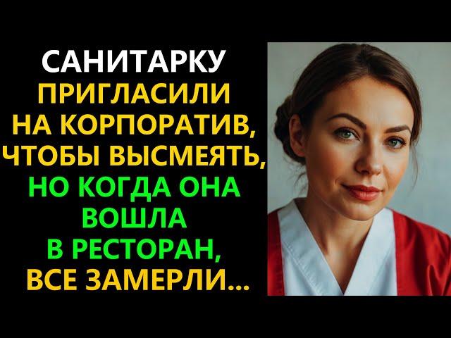 Санитарку пригласили на корпоратив, чтобы высмеять, но когда она вошла в ресторан, все замерли...