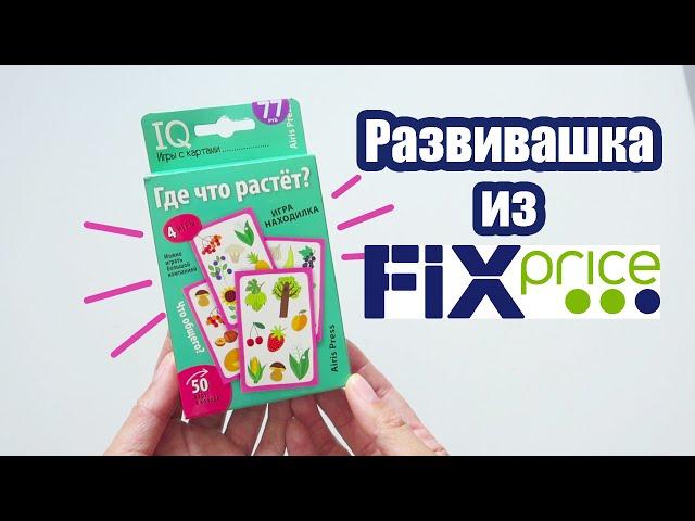 Фикс Прайс "Где что растёт? IQ Игра находилка развивающие карточки"| Настольная игра из FIX PRICE