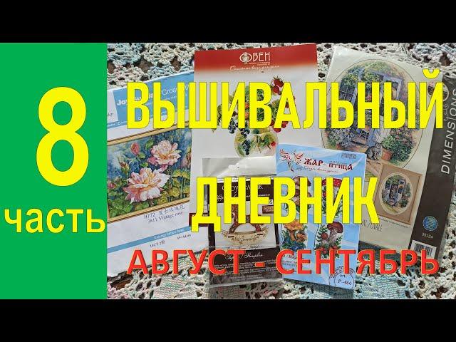 Вышивальный дневник  2021 август - сентябрь | Финиш и старт | Вышивка крестом | Вышивка бисером