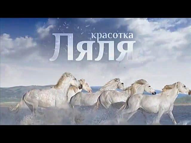 Красотка Ляля (8 (38) серия)