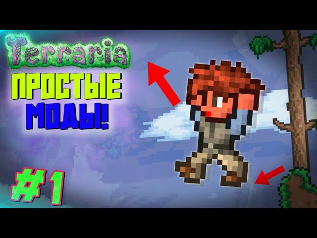 ПРОСТЫЕ И ПОЛЕЗНЫЕ МОДЫ ДЛЯ ТВОЕЙ TERRARIA #1 // ШРИФТЫ, КРАФТЫ И ПРОЧЕЕ