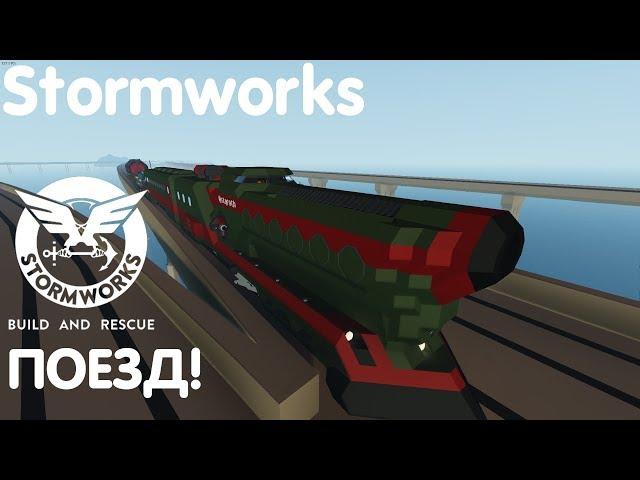 Тот самый поезд! - Stormworks:Build And Rescue