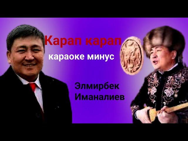 Элмирбек Иманалиев карап карап караоке минус