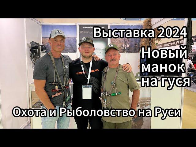 Выставка Охота и Рыболовство на Руси Осень 2024.