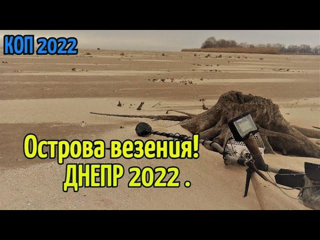 КОП 2022.Острова везения на Днепре ! Рутус Альтер 71.