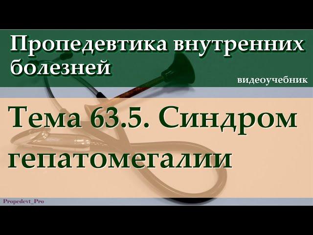 Тема 63.5. Синдром гепатомегалии.