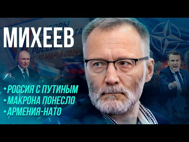 МИХЕЕВ: судьбоносность выборов в России / Макрон "обмельчал" / Вернется ли Украина к себе самой?