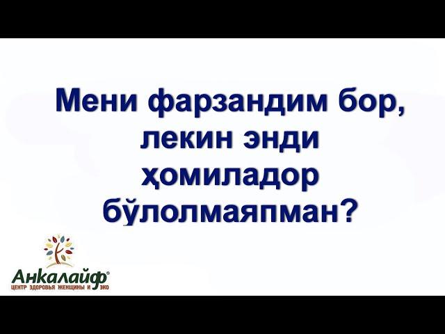 Мени фарзандим бор, лекин энди ҳомиладор бўлолмаяпман?