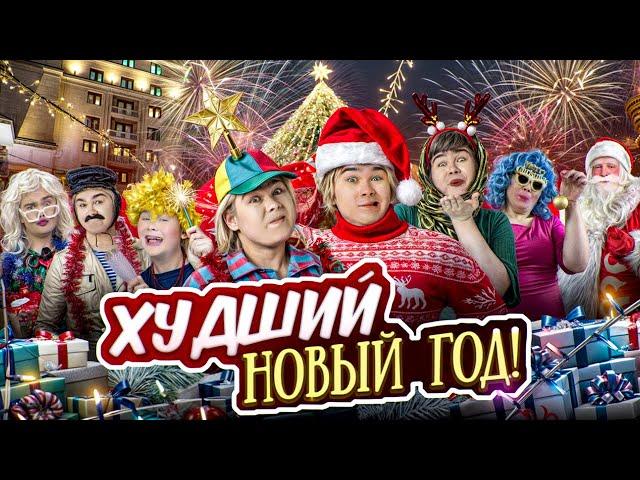 Как прошёл наш новый год!? *худший новый год*