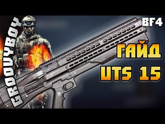 BF4: гайд на UTS 15