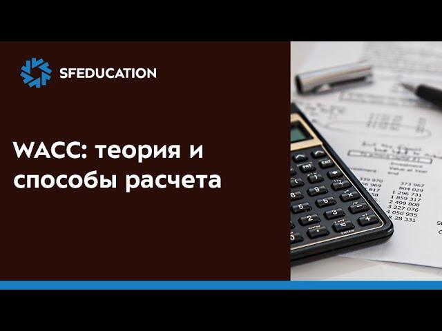 Стоимость капитала (WACC): теория и пример расчета