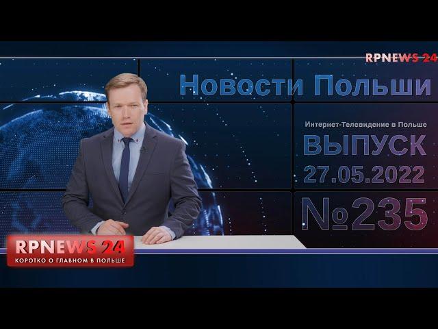 Приятные Новости Польши RPNEWS24. Все будет хорошо!