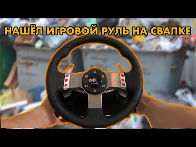 НАШЕЛ ИГРОВОЙ РУЛЬ НА ПОМОЙКЕ | РЕМОНТ И МОДИФИКАЦИЯ LOGITECH G27 | КАТАЮ В GRAN TURISMO