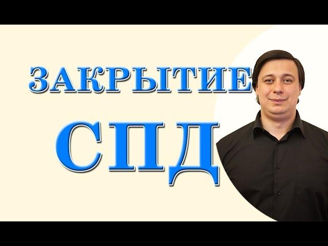 Закрытие СПД