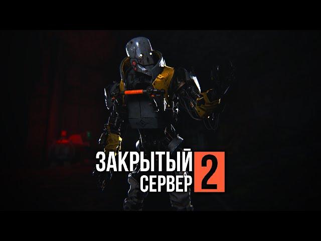 ЗАКРЫТЫЙ СЕРВЕР 2: ВТОРИЧНЫЙ ЗАПУСК — Эпизод шестой [GMOD MACHINIMA]