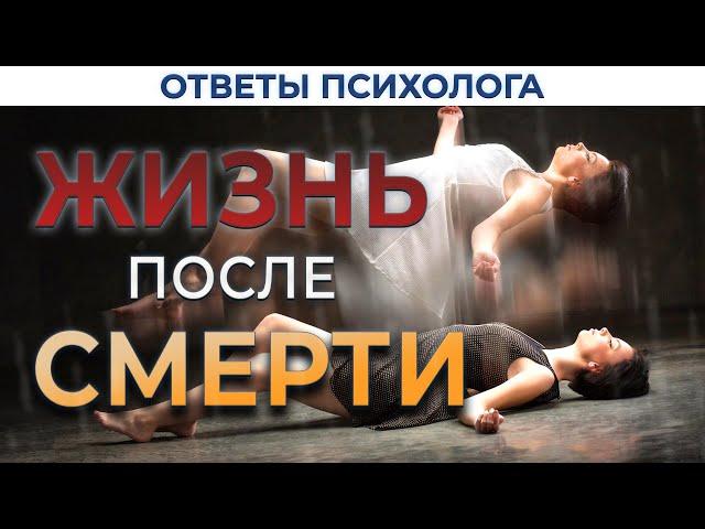 Жизнь после смерти | Ответы психолога