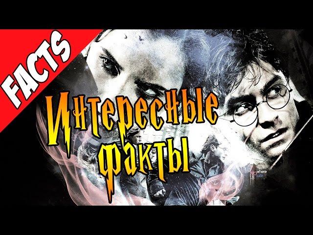 Гарри Поттер и Интересные Факты [by Кисимяка]