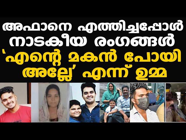 Afan | നാടകീയ രംഗങ്ങള്‍, അഫാനെ കോടതിയില്‍ എത്തിച്ചപ്പോള്‍ | Venjaramood | Shemi | Afan mother