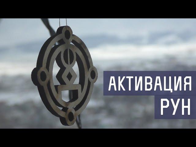 Русские Руны - активация рун