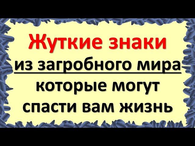 Вы испугаетесь до смерти, когда узнаете, какие знаки подают умершие при смертельной угрозе