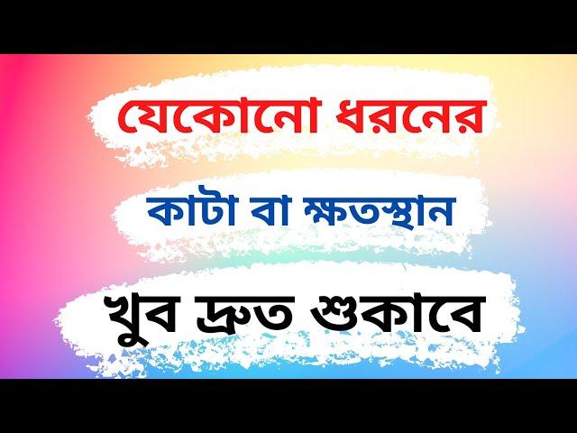 hydrogen peroxide এর ব্যবহার | কাটা শুকানোর উপায় | ঔষধ ছাড়াই কাটা ঘা শুকাবে | যেকোন ধরনের শরীরের