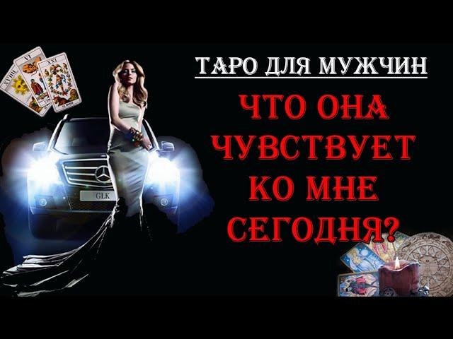 Что она чувствует ко мне сегодня?  таро для мужчин | таро гадание онлайн